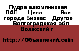 Пудра алюминиевая ПАП-1 › Цена ­ 370 - Все города Бизнес » Другое   . Волгоградская обл.,Волжский г.